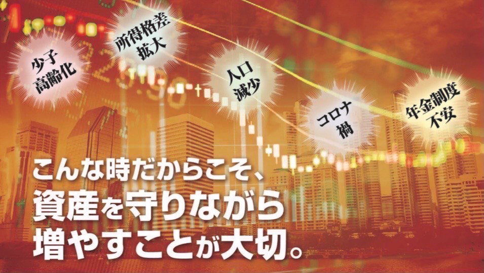 こんな時だからこそ、資産を守りながら増やすことが大切